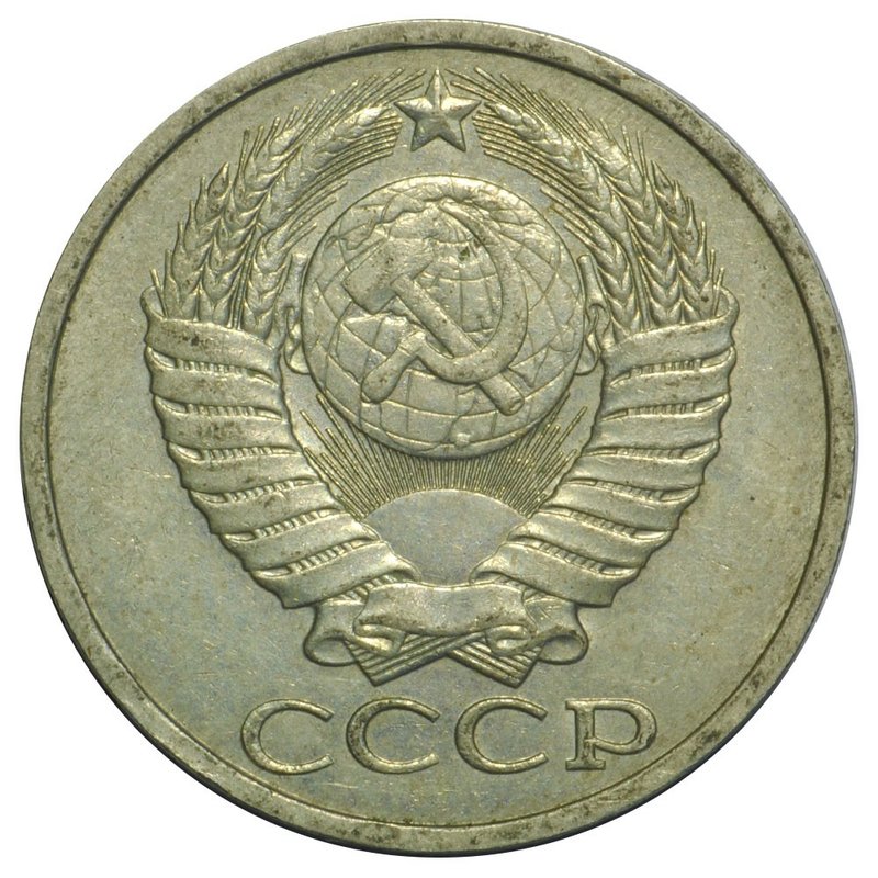 Монета 50 копеек 1984
