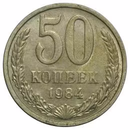 фото для Монета 50 копеек 1984 Аверс