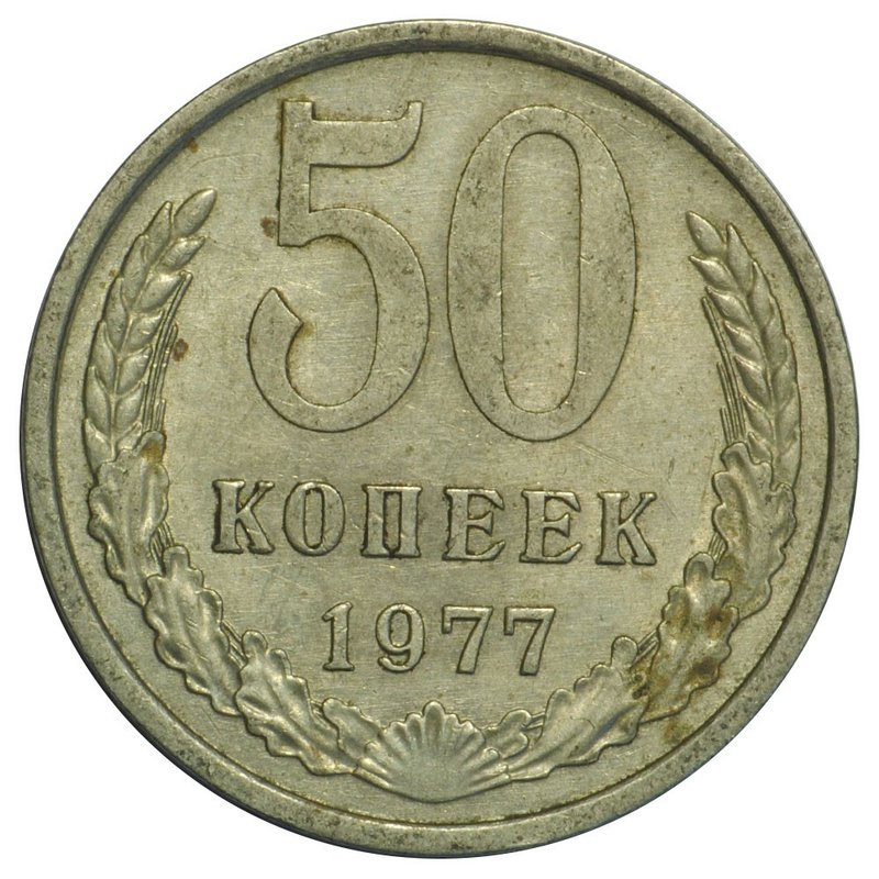 Монета 50 копеек 1977