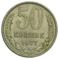 Монета 50 копеек 1977