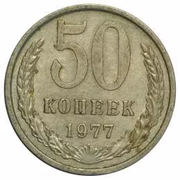 фото для Монета 50 копеек 1977 Аверс