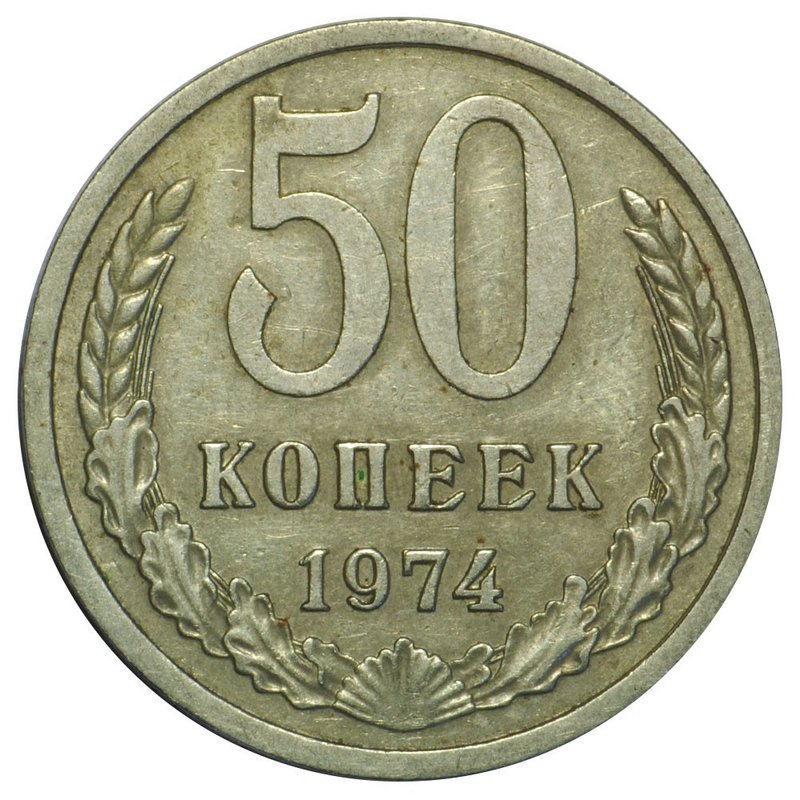Монета 50 копеек 1974