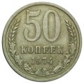 Монета 50 копеек 1974