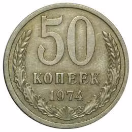 фото для Монета 50 копеек 1974 Аверс
