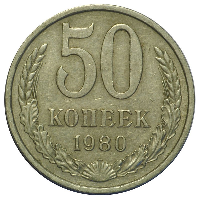Монета 50 копеек 1980