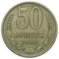 Монета 50 копеек 1980