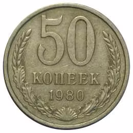 фото для Монета 50 копеек 1980 Аверс