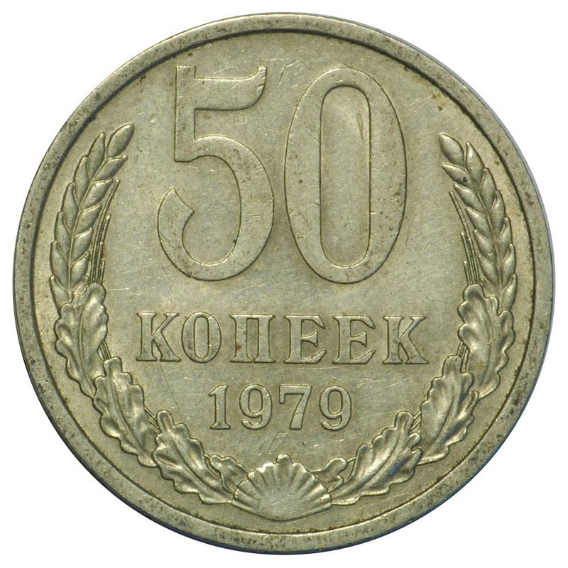 Монета 50 копеек 1979