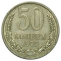 Монета 50 копеек 1979
