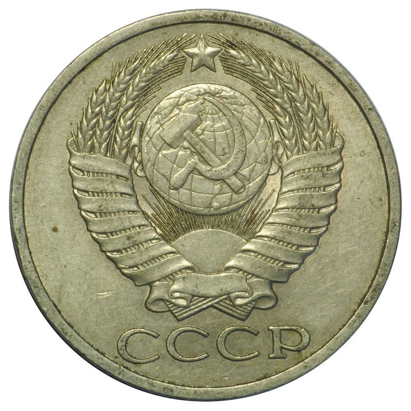 Монета 50 копеек 1979