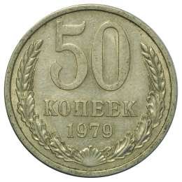 фото для Монета 50 копеек 1979 Аверс