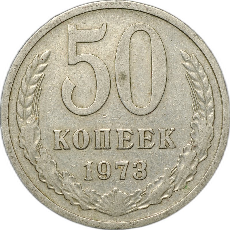 Монета 50 копеек 1973