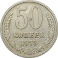 Монета 50 копеек 1973