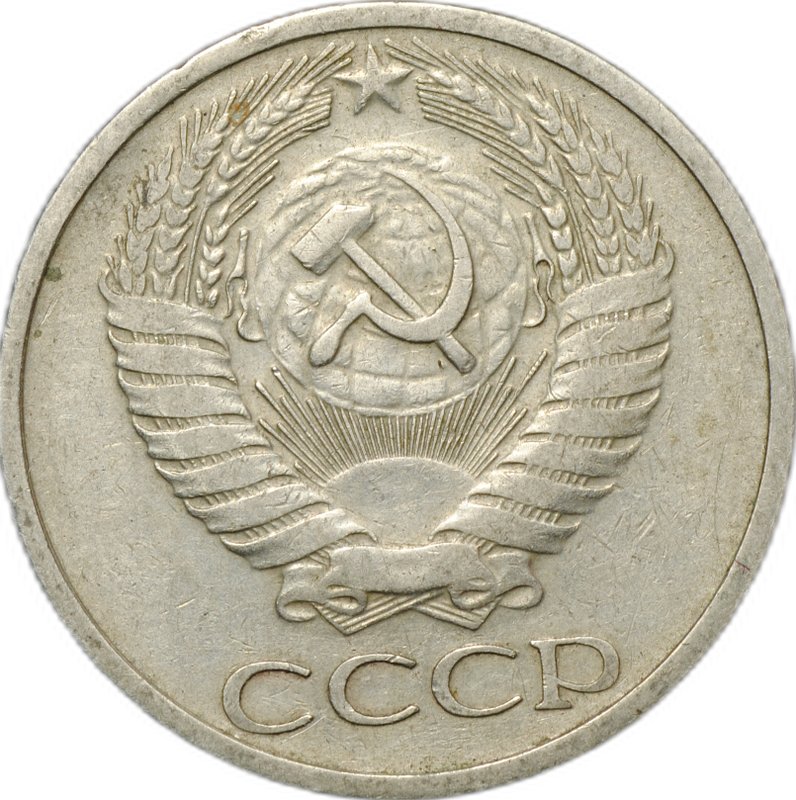 Монета 50 копеек 1973