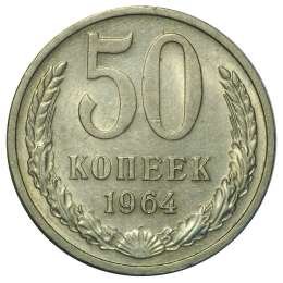 фото для Монета 50 копеек 1964 UNC Аверс