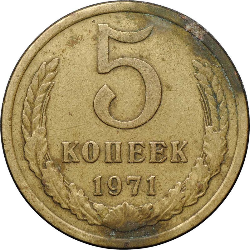 Монета 5 копеек 1971