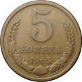 Монета 5 копеек 1965