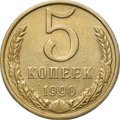 Монета 5 копеек 1990 М