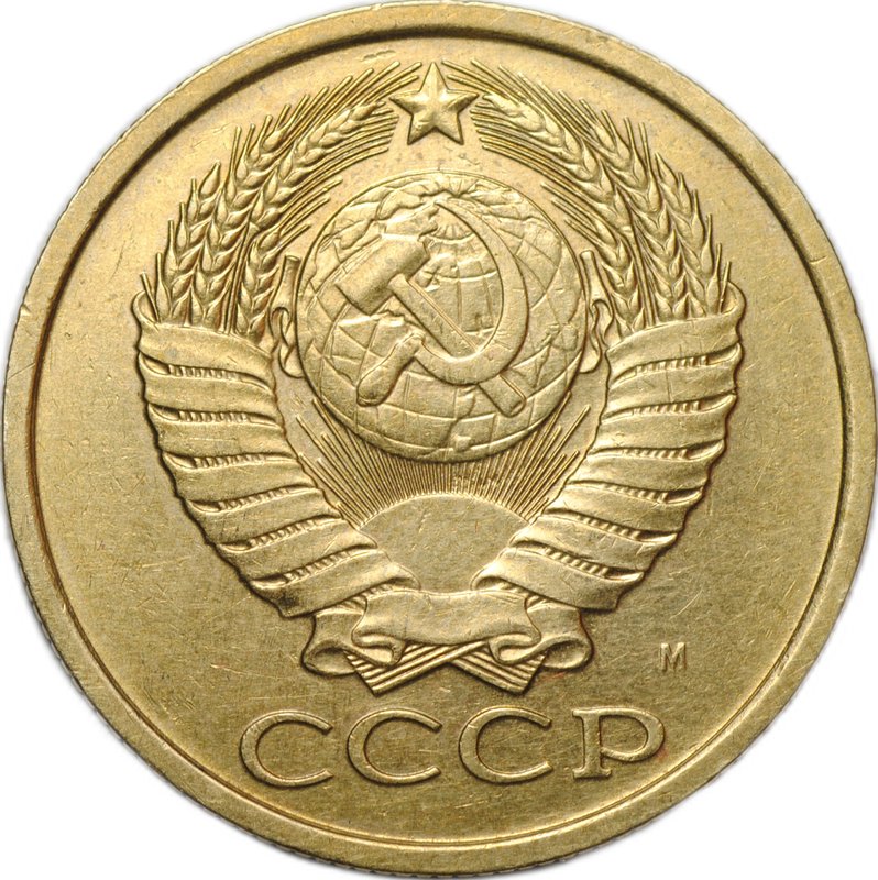 Монета 5 копеек 1990 М