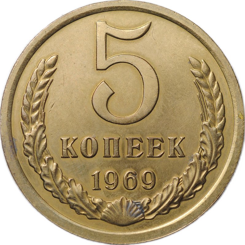 Монета 5 копеек 1969