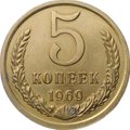 Монета 5 копеек 1969