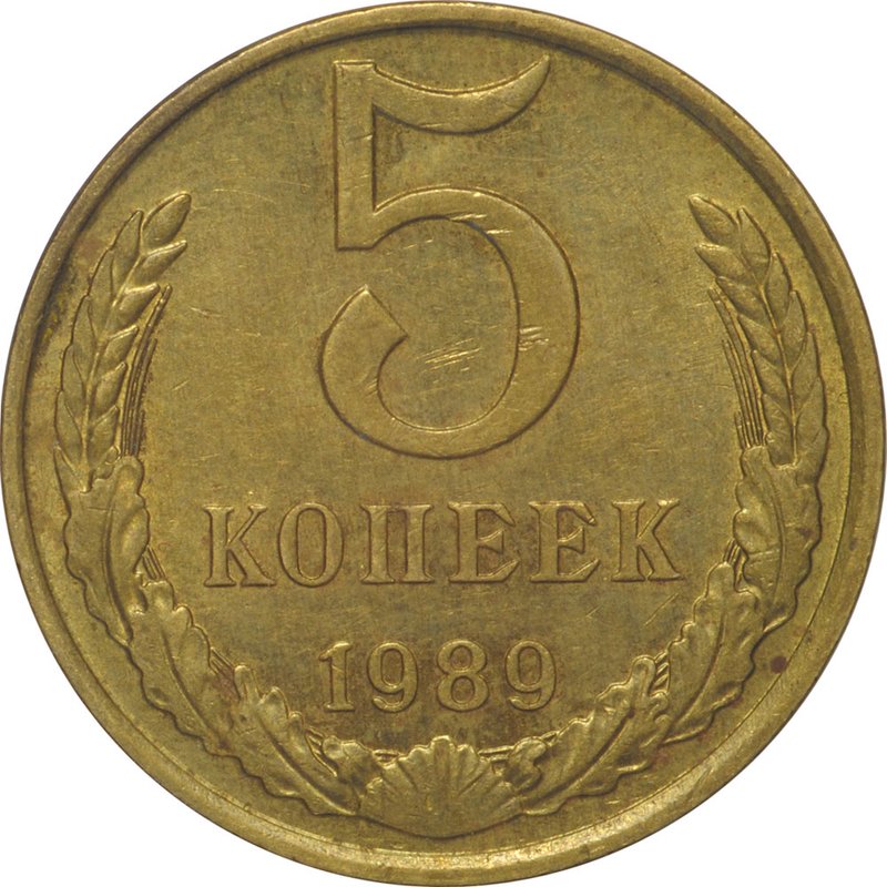 Монета 5 копеек 1989
