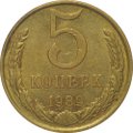 Монета 5 копеек 1989