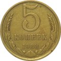 Монета 5 копеек 1988