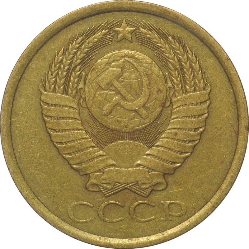 Монета 5 копеек 1988