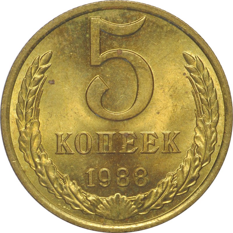 Монета 5 копеек 1988 UNC