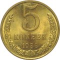 Монета 5 копеек 1988 UNC