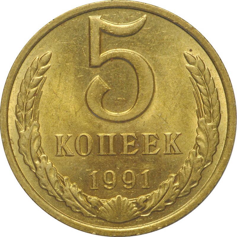 Монета 5 копеек 1991 М UNC