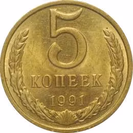фото для Монета 5 копеек 1991 М UNC Аверс
