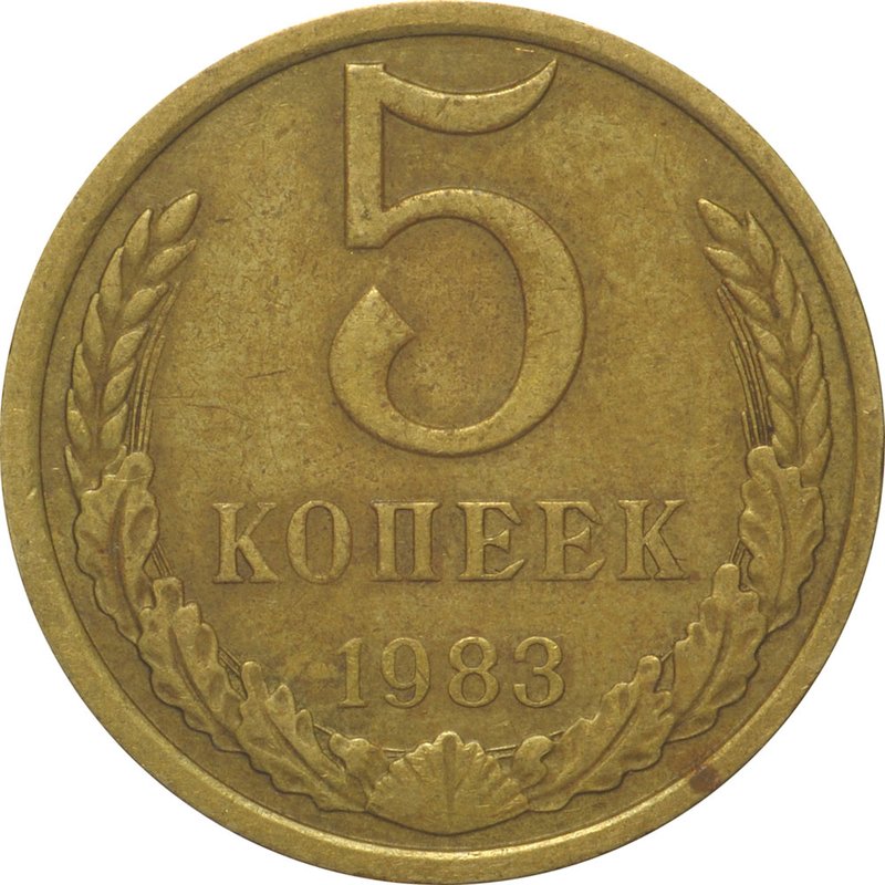 Монета 5 копеек 1983