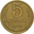 Монета 5 копеек 1983
