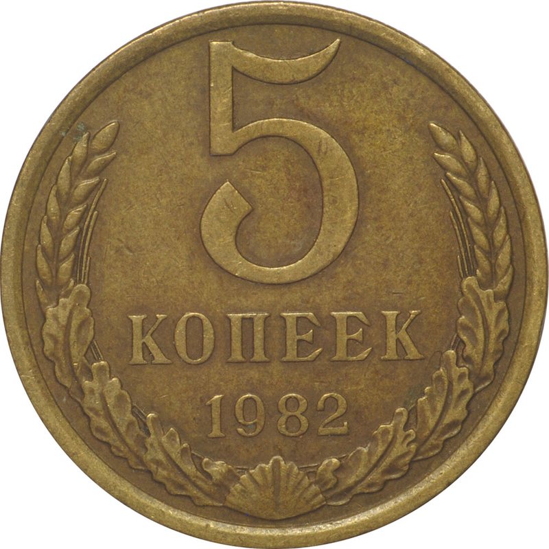 Монета 5 копеек 1982