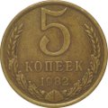 Монета 5 копеек 1982