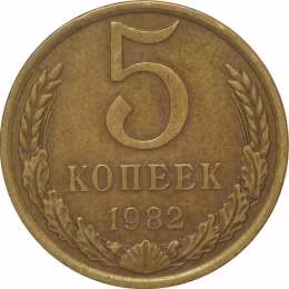 фото для Монета 5 копеек 1982 Аверс