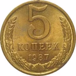 фото для Монета 5 копеек 1987 UNC Аверс