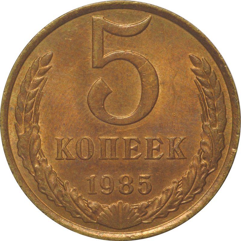 Монета 5 копеек 1985