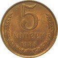 Монета 5 копеек 1985