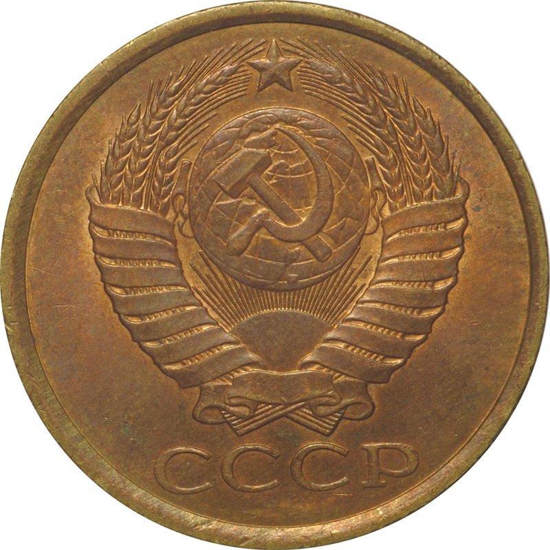 Монета 5 копеек 1985