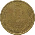 Монета 5 копеек 1978
