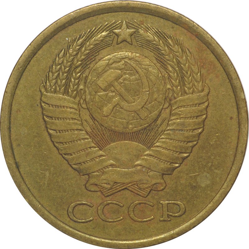Монета 5 копеек 1978