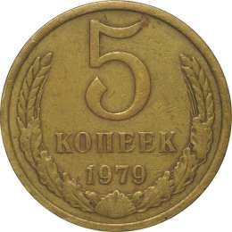 фото для Монета 5 копеек 1979 Аверс