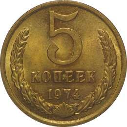 фото для Монета 5 копеек 1974 UNC Аверс