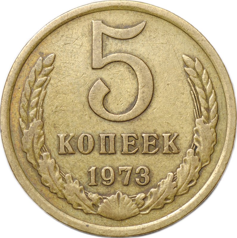 Монета 5 копеек 1973