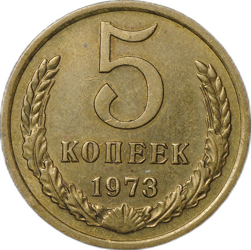 Монета 5 копеек 1973
