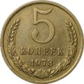 Монета 5 копеек 1973