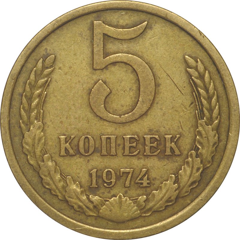 Монета 5 копеек 1974